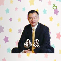 李昊